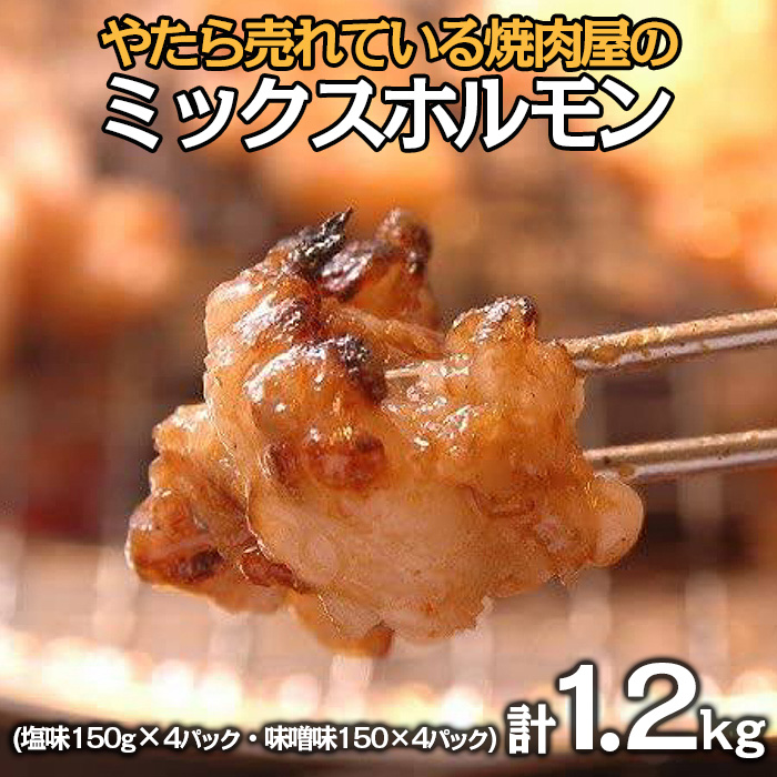 やたら売れてる焼肉屋のミックスホルモン 1.2kg(150g×8) FZ25-93
