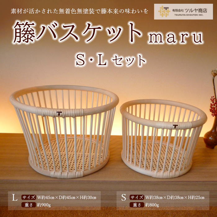 籘バスケット maru [S・L] セット FY23-768