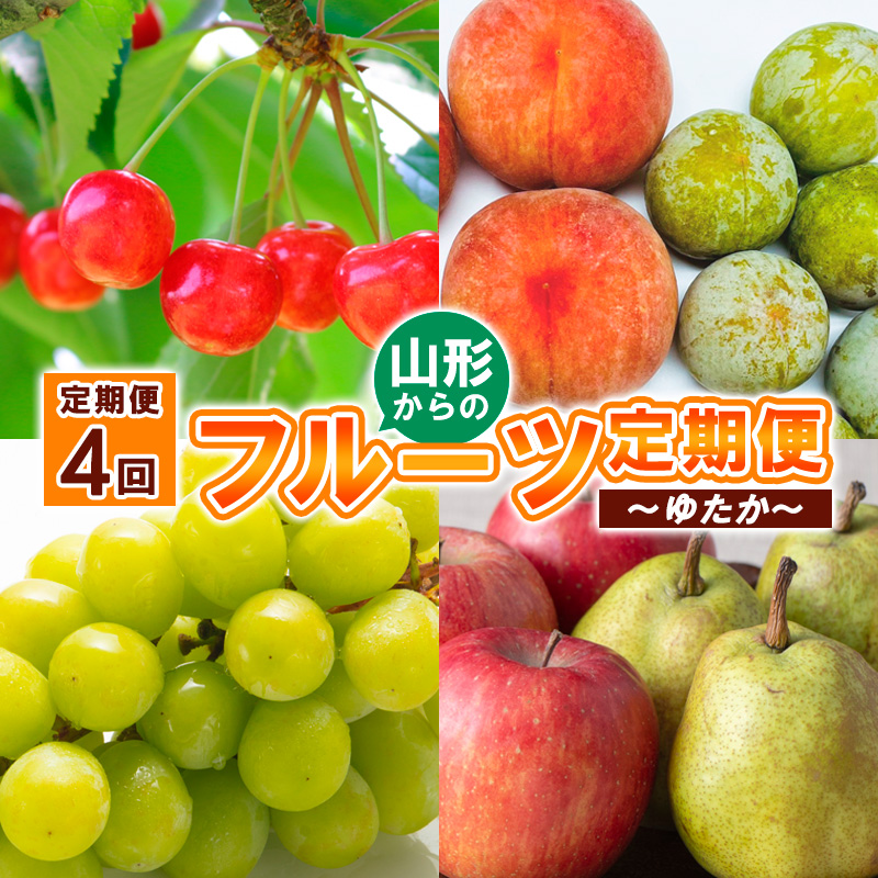 [定期便4回]山形からのフルーツ便 〜ゆたか〜[令和6年産先行予約]FS23-898