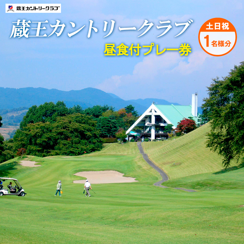 蔵王カントリークラブ昼食付プレー券 (土日祝1名様分) ゴル