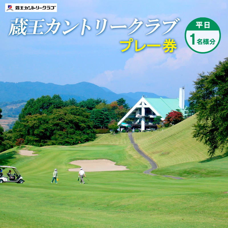 蔵王カントリークラブプレー券 (平日1名様分) ゴルフ ゴル