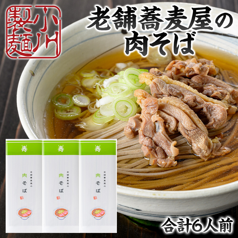老舗蕎麦屋の肉そば 1袋/約2人前×3袋 (合計6人前) [小川製麺