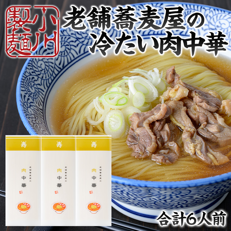 老舗蕎麦屋の冷たい肉中華  1袋/約2人前×3袋 (合計6人前) [小