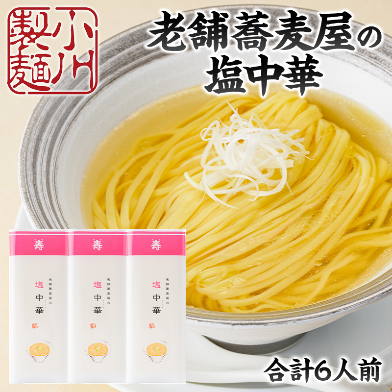 老舗蕎麦屋の塩中華 1袋/約2人前×3袋 (合計6人前) [小川製麺