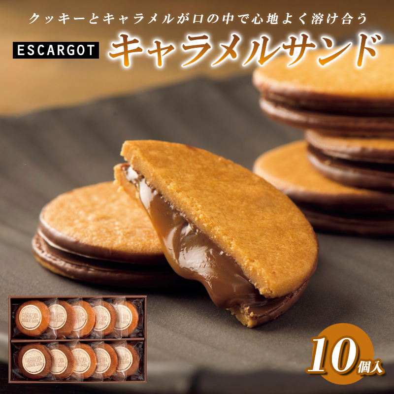 ESCARGOT キャラメルサンド 10個入 FZ20-318