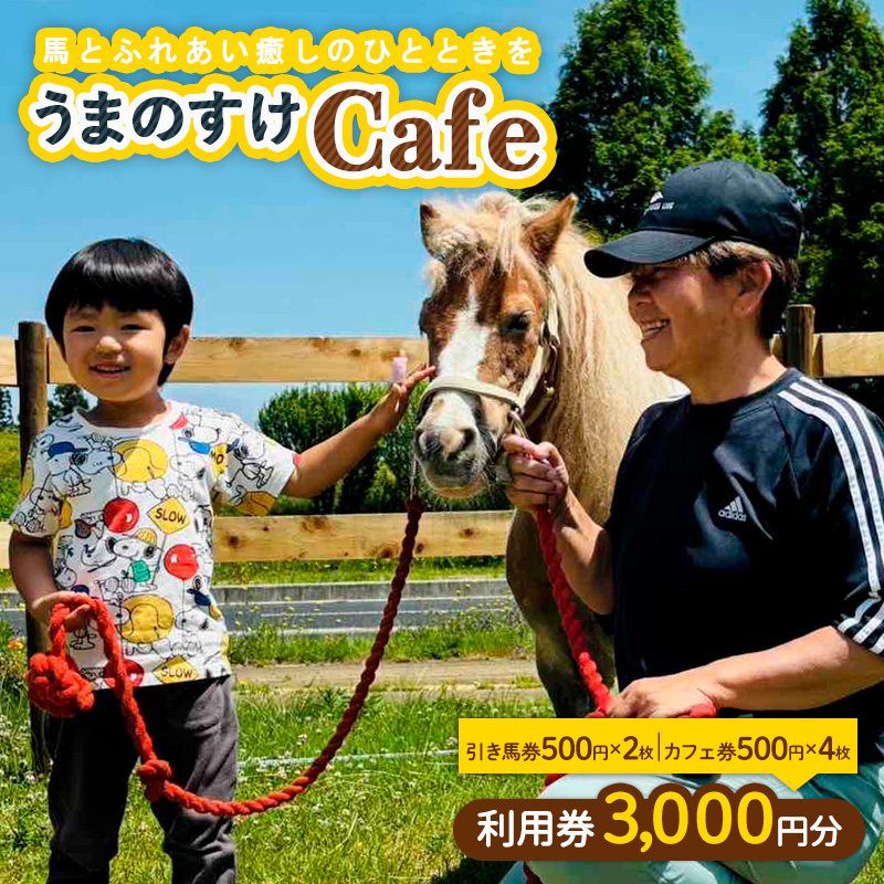 うまのすけCafe 利用券 3,000円分(引き馬券500円×2枚、カフェ
