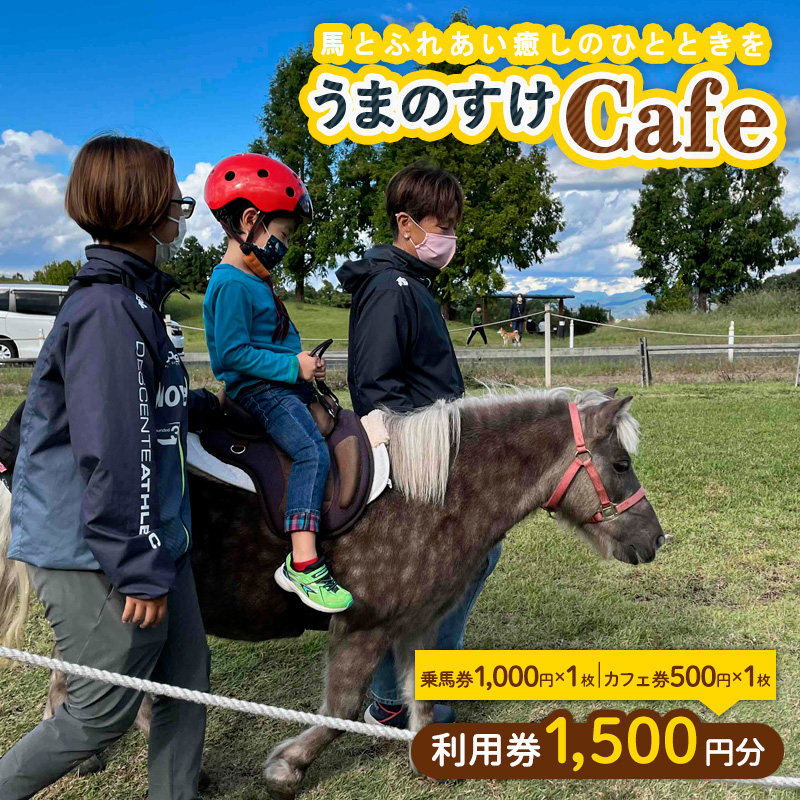 うまのすけCafe 利用券 1,500円分(乗馬券1,000円、カフェ券500円