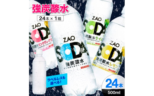 ZAO SODA 強炭酸水 500ml×24本 FY24-245 プレーン