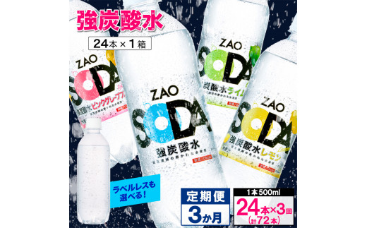 [定期便3回]ZAO SODA 強炭酸水 500ml×24本×3か月 計72本 FY24-252 プレーン(24本×3か月)