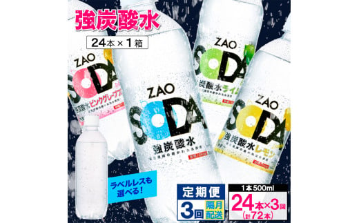 [定期便3回]ZAO SODA 強炭酸水 500ml×24本×3回 計72本 隔月配送 FY24-259 プレーン(24本×3回)隔月