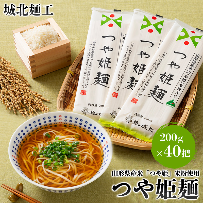 【城北麺工】山形県産米 つや姫 米粉使用 乾麺 つや姫麺 200