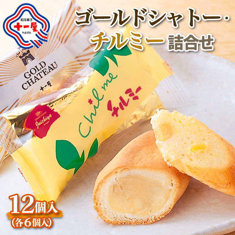 【山形十一屋】ゴールドシャトー・チルミー詰合せ 12個入(