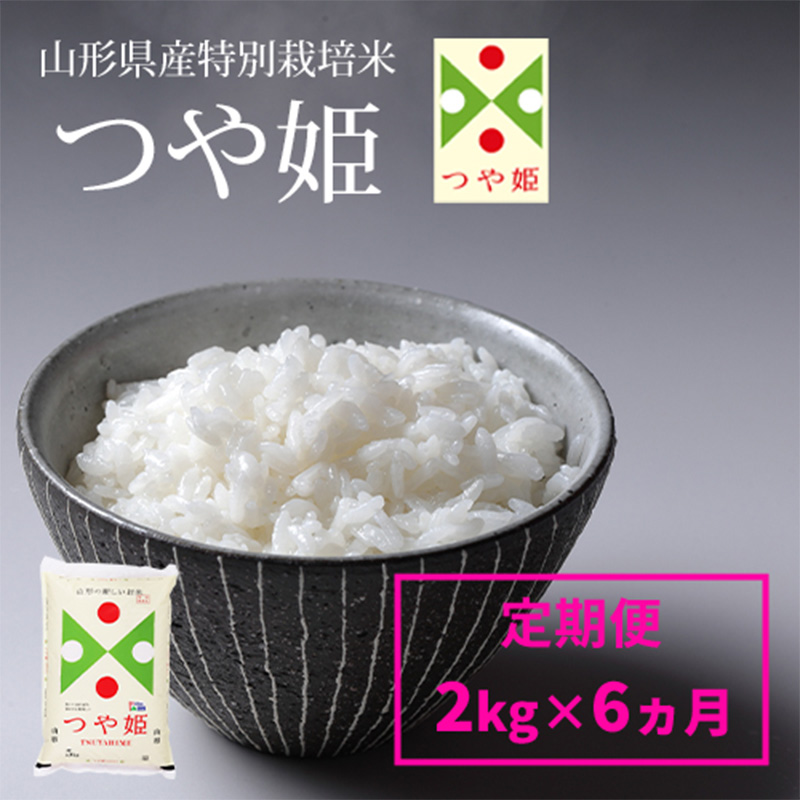 令和7年産【定期便6回】山形産 特別栽培米 つや姫 2kg×6ヶ月