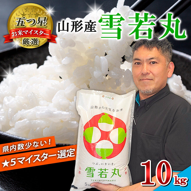 【五つ星 マイスター 厳選！】山形産 雪若丸 10kg(5kg×2袋)[白