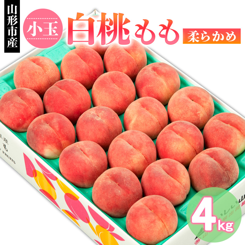 山形市産 小玉 白桃 もも 柔らかめ 4kg(18～22玉) 【令和8年産