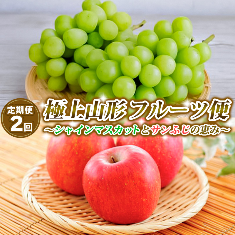 【定期便2回】極上山形フルーツ便～シャインマスカットと