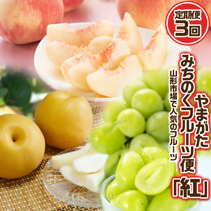 【定期便3回】やまがた みちのくフルーツ便 ”紅” 山形市