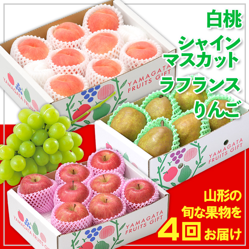 【定期便4回】☆フルーツ王国山形☆白桃・シャインマスカ