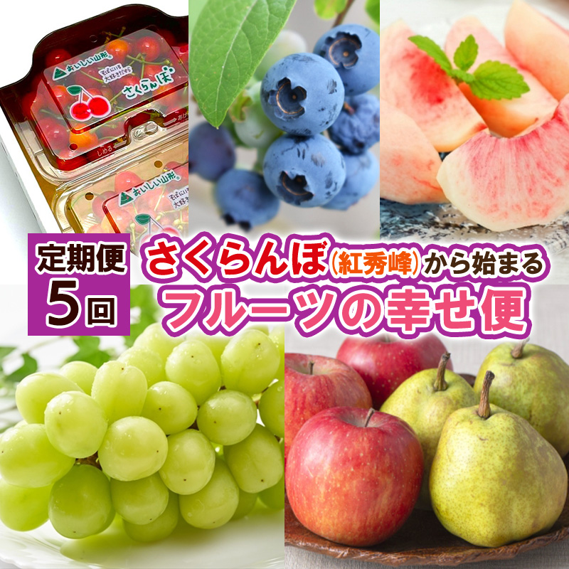 【定期便5回】さくらんぼ(紅秀峰)から始まるフルーツの幸