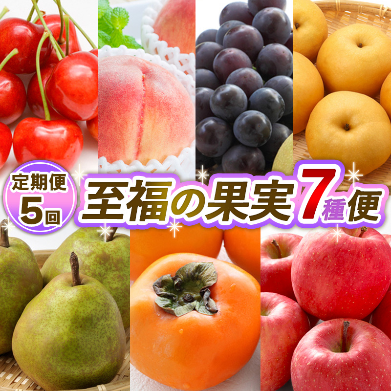 【定期便5回】至福の果実7種便 【令和7年産先行予約】FS24-78