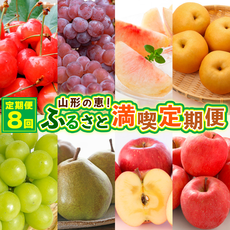 【定期便8回】山形の恵！ふるさと満喫定期便 【令和7年産