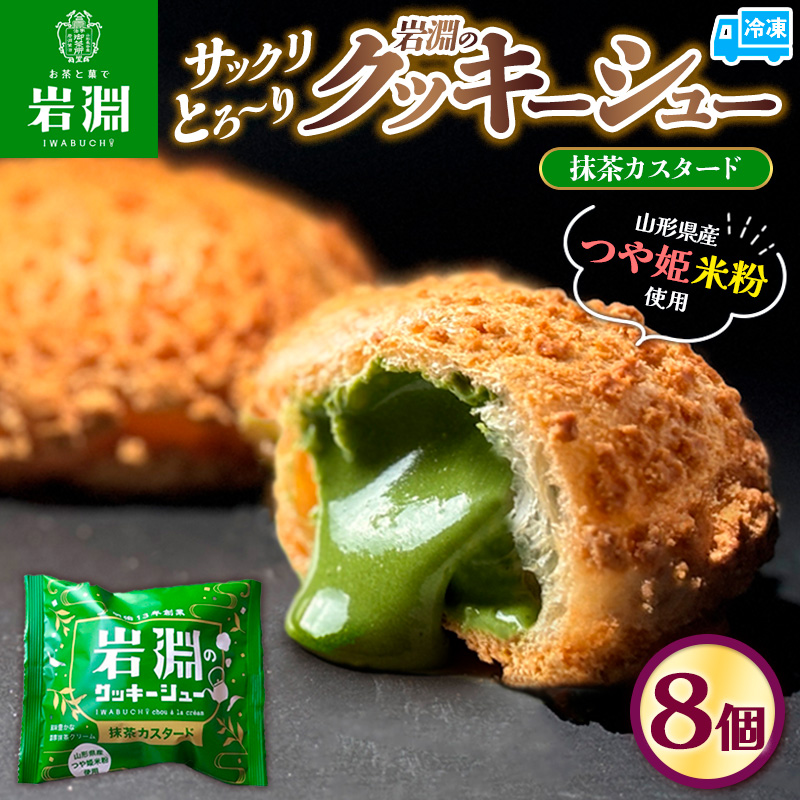 岩淵のクッキーシュー[抹茶カスタード]  8個 洋菓子 菓子 ス
