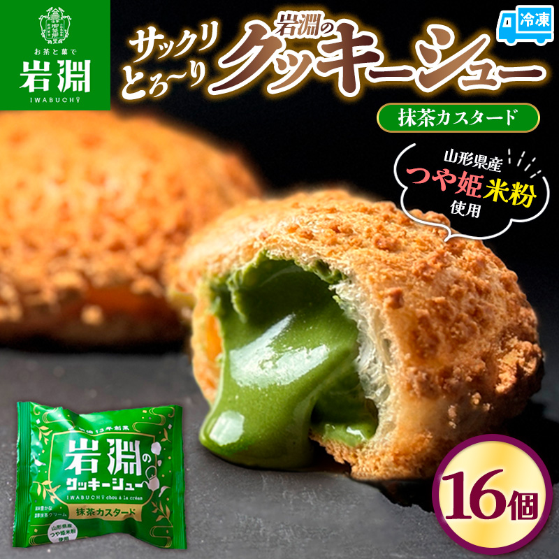 岩淵のクッキーシュー[抹茶カスタード]  16個 洋菓子 菓子