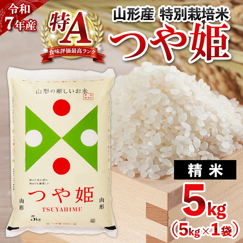 令和7年産 山形産 特別栽培米 つや姫 5kg 精米 人気 米 ブラ