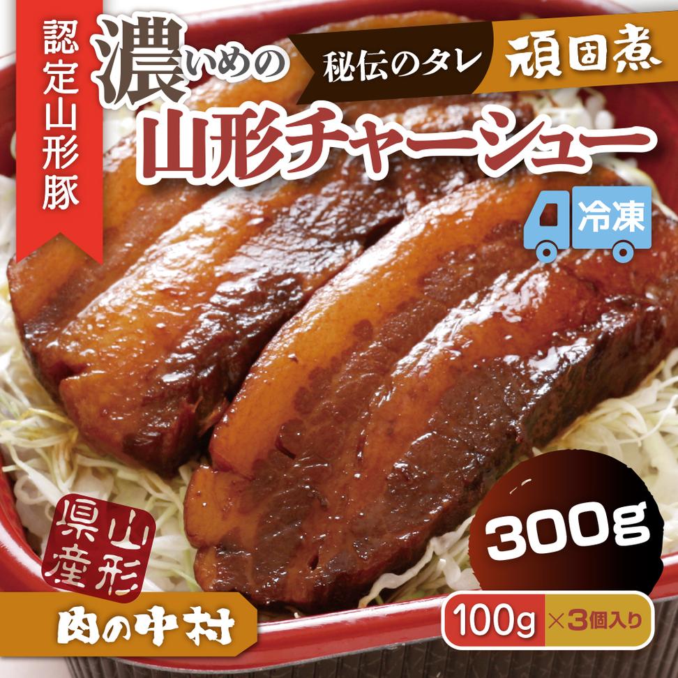 肉の中村特製「山形チャーシュー 濃いめ」 300g(100g×3個)「