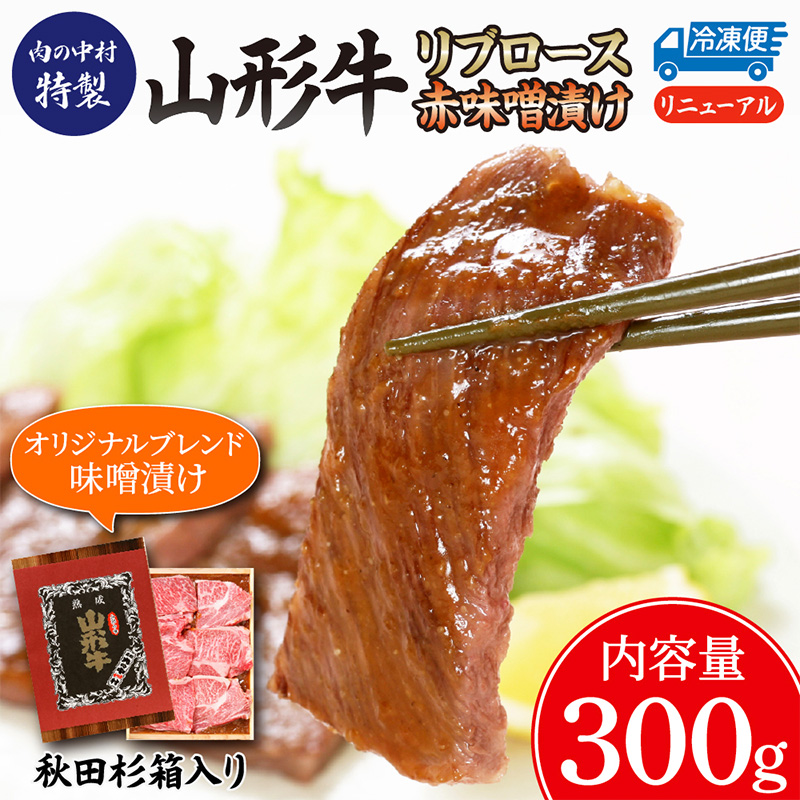 山形牛  リブロース 肉の中村特製赤味噌漬け 300g 秋田杉箱