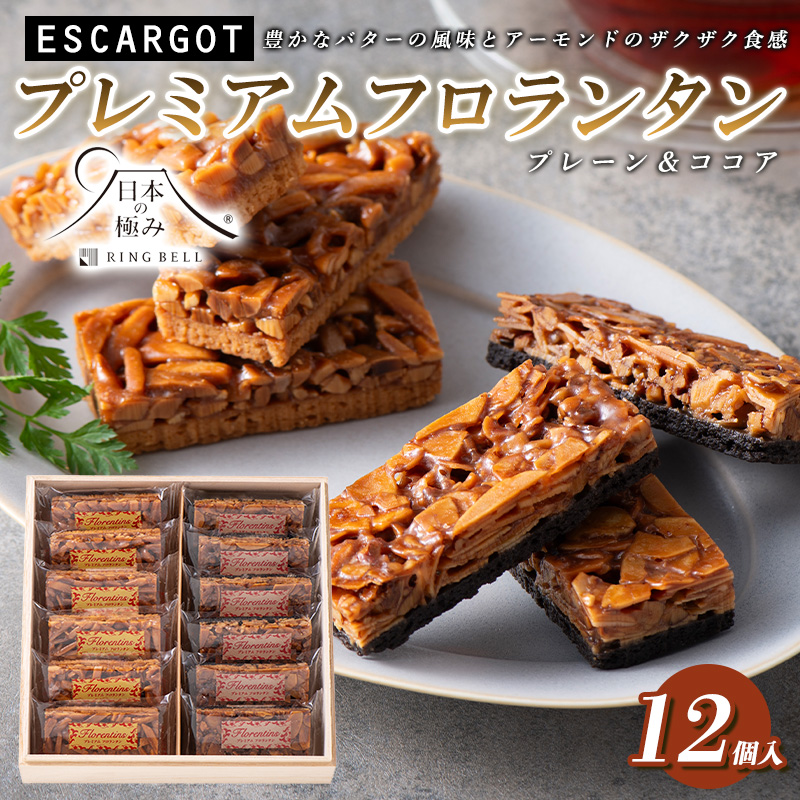 【日本の極み】プレミアムフロランタン プレーン＆ココア