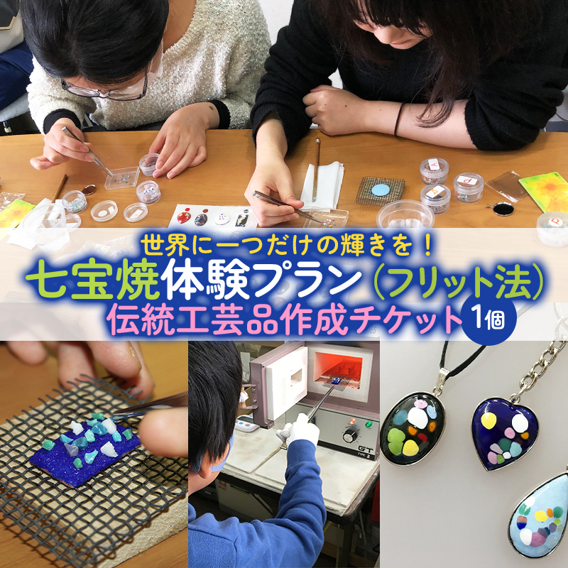 七宝焼体験プラン(フリット法)★世界に一つだけの輝きを！