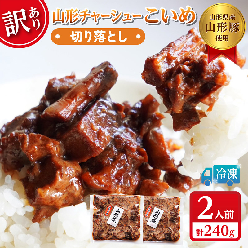 【訳あり】 頑固煮(山形豚の角煮) 切り落とし 120g×2 不揃い