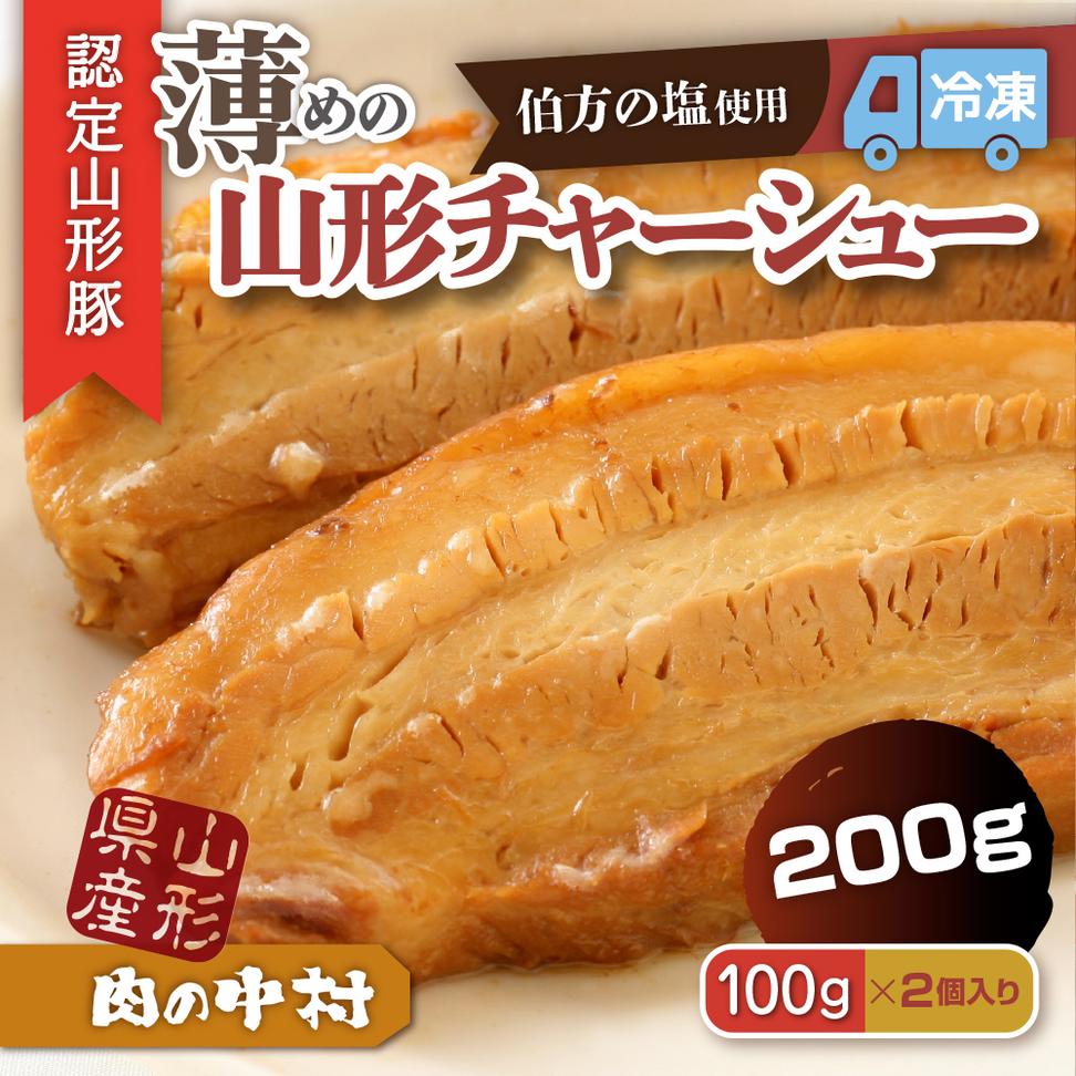 肉の中村特製「山形チャーシュー 薄め」 200g(100g×2) 「頑固