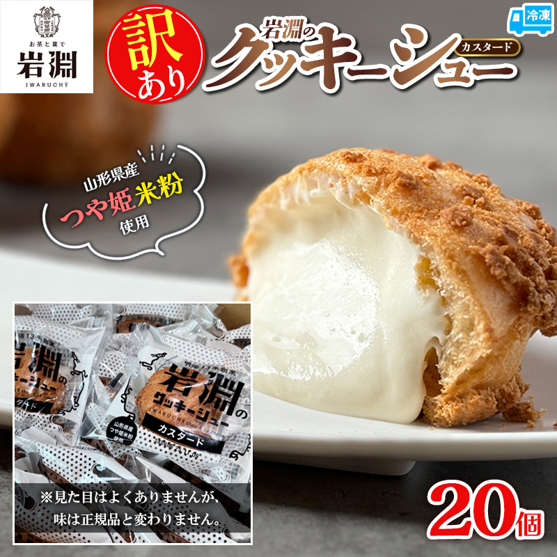 【訳あり】岩淵のクッキーシュー(カスタード) 20個 菓子 ス
