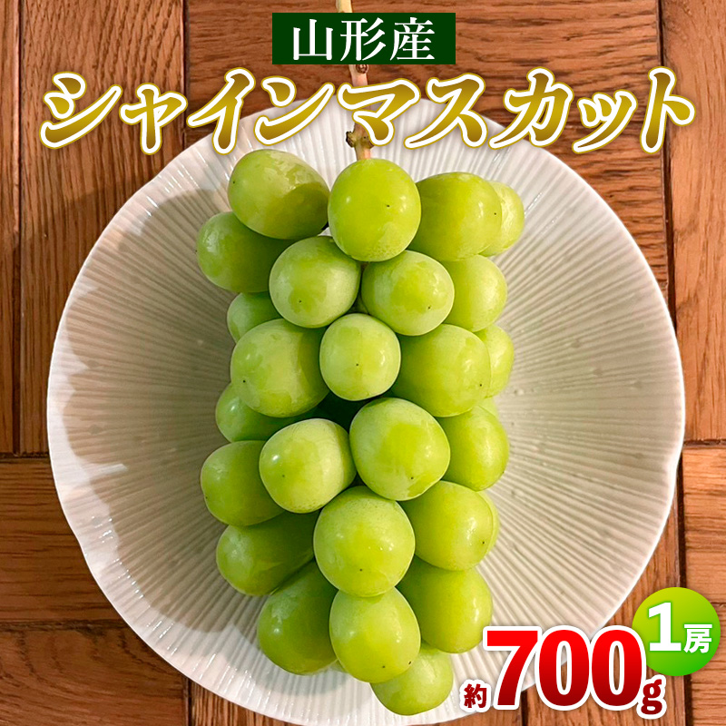 シャインマスカット 約700g 1房 【令和8年産先行予約】 FS25-58