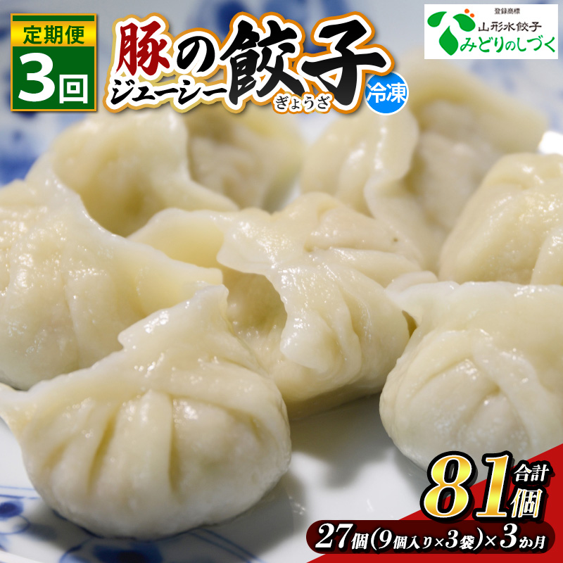 【定期便3回】豚のジューシー餃子 9個入り×3袋(27個)×3ヶ月(