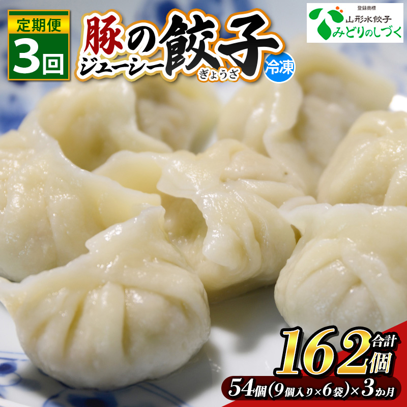 【定期便3回】豚のジューシー餃子 9個入り×6袋(54個)×3ヶ月(