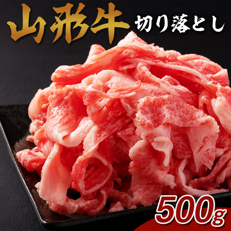 山形牛 切り落とし 500g FY25-073