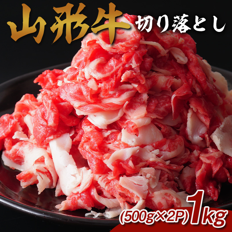 山形牛 切り落とし 1kg (500g×2P) FY25-071