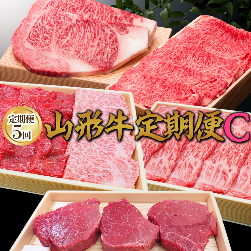 【定期便5回】山形牛定期便C[冷蔵便] FY25-075