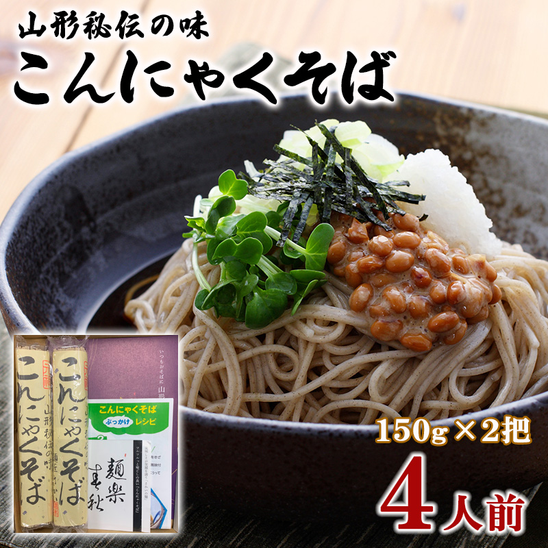 山形秘伝の味こんにゃくそば 150g×2把 (4人前) FY25-034