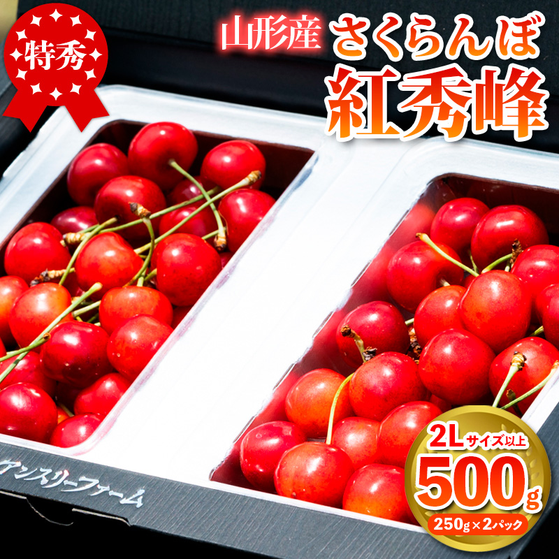 さくらんぼ 「紅秀峰」500g 特秀品 2Lサイズ以上 山形産【令