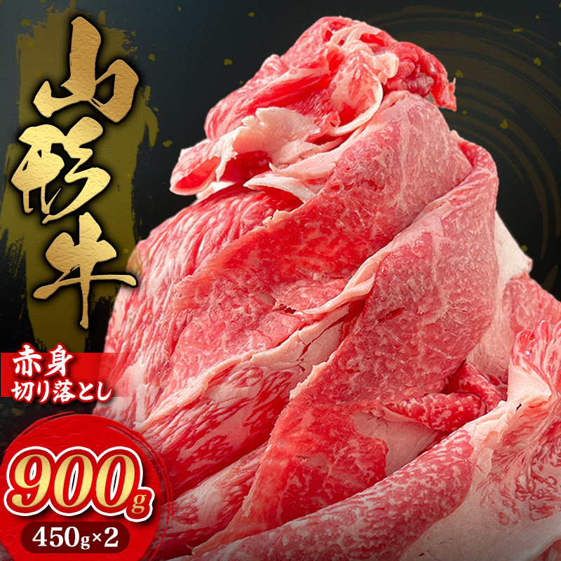 山形牛 赤身切り落とし 900g(450g×2) FY25-032