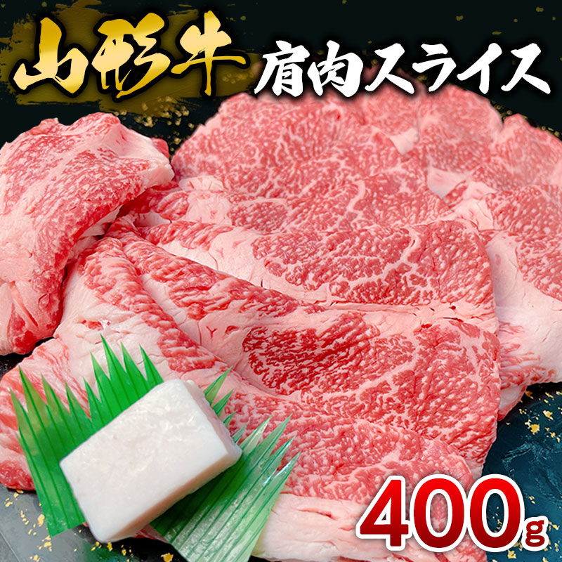 山形牛 肩肉スライス 400g FY25-033