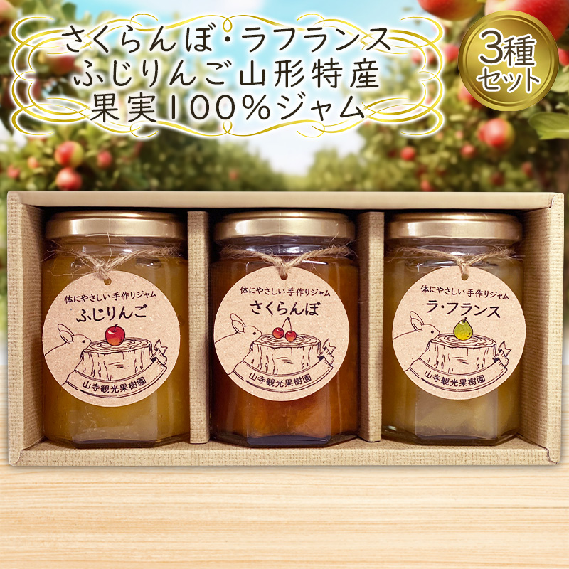 さくらんぼ・ラフランス・ふじりんご 山形特産果実100％ ジ