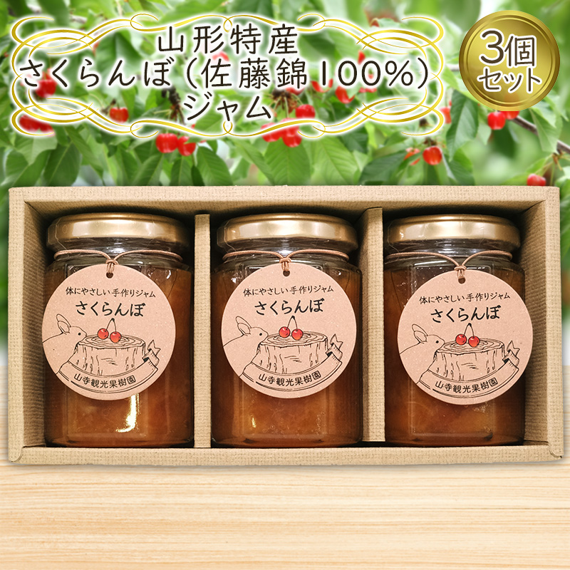 山形特産 さくらんぼ (佐藤錦100％)ジャム 3個セット  FY25-077