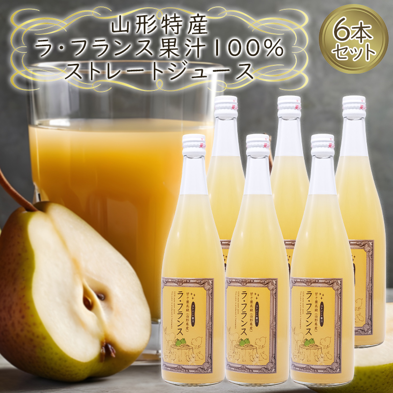山形特産 ラフランス 果汁100％ ストレートジュース 6本セッ
