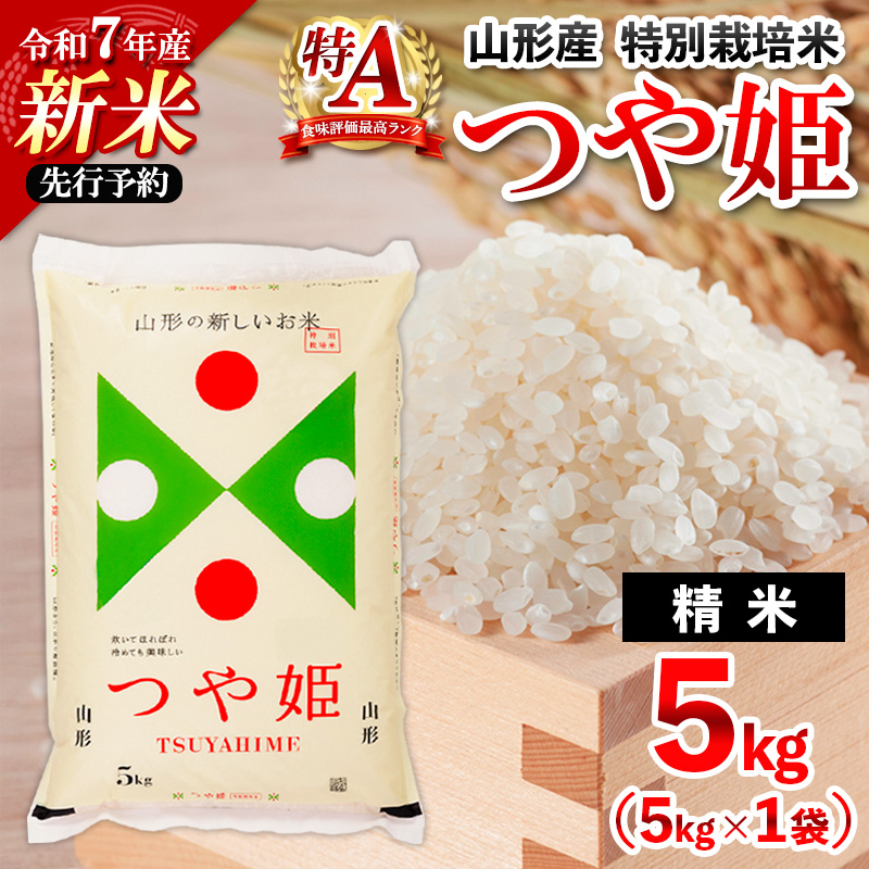 令和7年産 新米 山形産 特別栽培米 つや姫(白米) 5kg【11月発