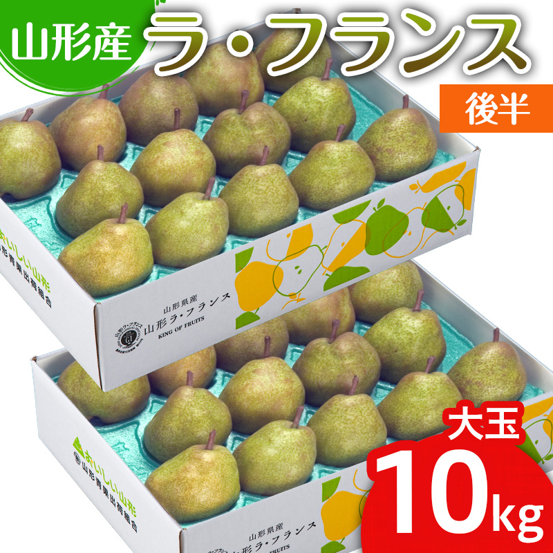 山形のラ・フランス大玉 10kg(20～28玉) 後半 FY25-112